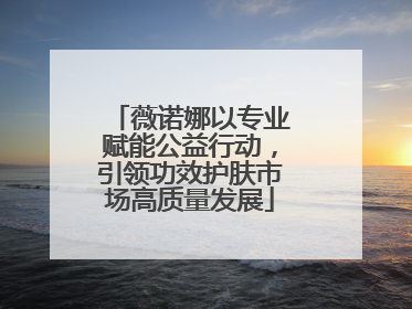 薇诺娜以专业赋能公益行动，引领功效护肤市场高质量发展