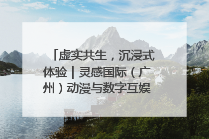 虚实共生，沉浸式体验｜灵感国际（广州）动漫与数字互娱出口展招商启动