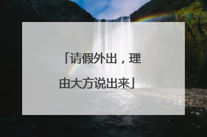 请假外出，理由大方说出来