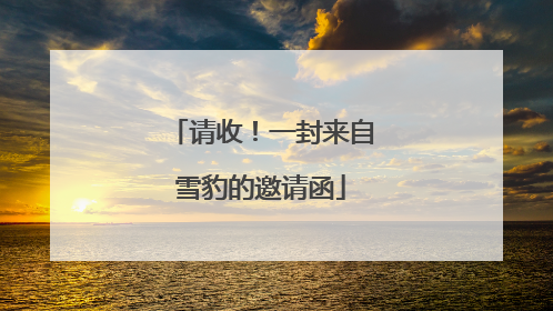 请收！一封来自雪豹的邀请函