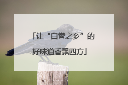 让“白鲞之乡”的好味道香飘四方