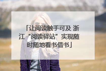 让阅读触手可及 浙江“阅读驿站”实现随时随地看书借书