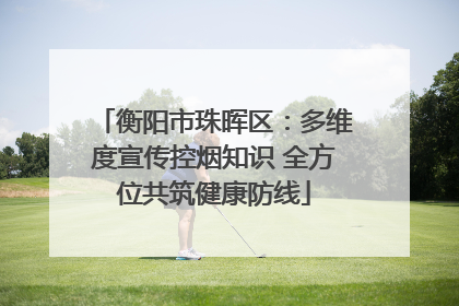 衡阳市珠晖区：多维度宣传控烟知识 全方位共筑健康防线