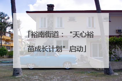裕南街道：“天心裕苗成长计划”启动