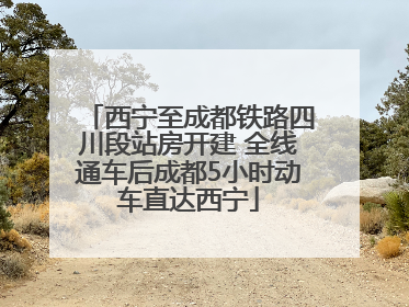 西宁至成都铁路四川段站房开建 全线通车后成都5小时动车直达西宁