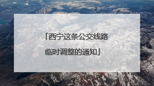 西宁这条公交线路临时调整的通知