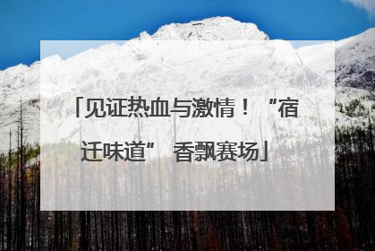 见证热血与激情！“宿迁味道” 香飘赛场