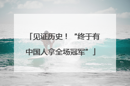 见证历史！“终于有中国人拿全场冠军”