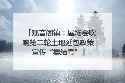观音阁镇：屋场会吹响第二轮土地延包政策宣传“集结号”