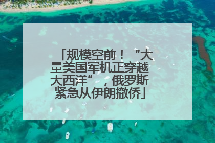 规模空前！“大量美国军机正穿越大西洋”，俄罗斯紧急从伊朗撤侨