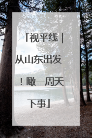视平线｜从山东出发！瞰一周天下事