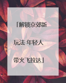 解锁京郊新玩法 年轻人带火飞拉达
