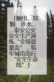 触电、冒烟、涉水……泰安公交安全生产演练“全场景覆盖”，筑牢城市出行“安全生命线”