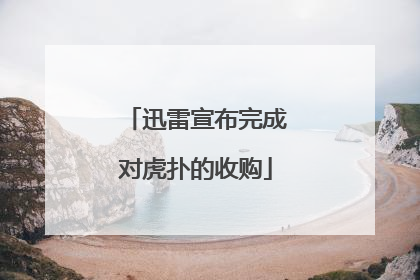 迅雷宣布完成对虎扑的收购