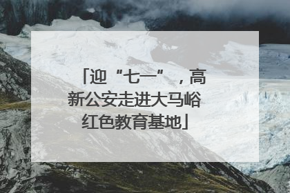 迎“七一”，高新公安走进大马峪红色教育基地