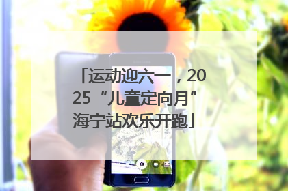 运动迎六一，2025“儿童定向月”海宁站欢乐开跑