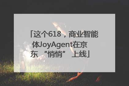 这个618，商业智能体JoyAgent在京东 “悄悄” 上线