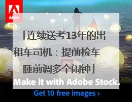连续送考13年的出租车司机：提前检车 睡前调多个闹钟