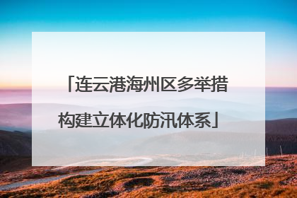 连云港海州区多举措构建立体化防汛体系
