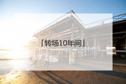 转场10年间