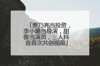 贾乃亮当投资，李小璐当导演，甜馨当演员，三人抖音首次共创视频