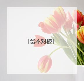 货不对板