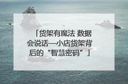 货架有魔法 数据会说话—小店货架背后的“智慧密码”