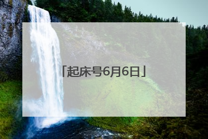 起床号6月6日