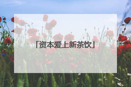 资本爱上新茶饮
