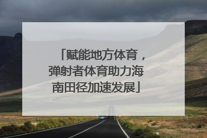 赋能地方体育，弹射者体育助力海南田径加速发展