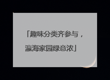 趣味分类齐参与，瀛海家园绿意浓