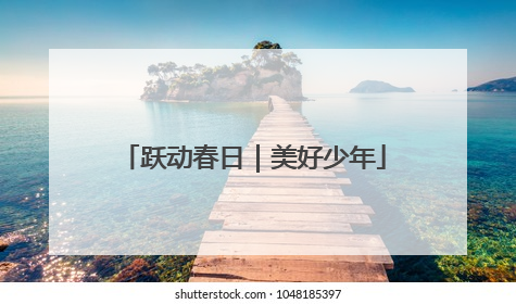 跃动春日｜美好少年