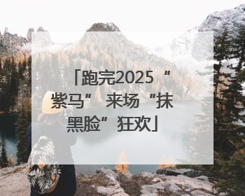 跑完2025“紫马” 来场“抹黑脸”狂欢