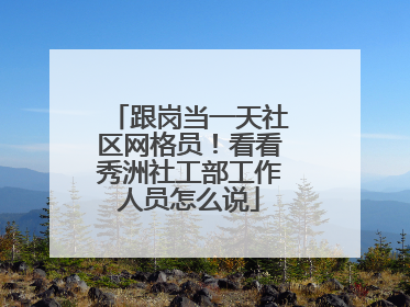 跟岗当一天社区网格员！看看秀洲社工部工作人员怎么说