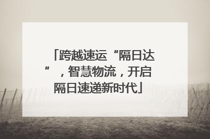 跨越速运“隔日达”，智慧物流，开启隔日速递新时代