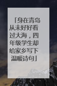 身在青岛从未好好看过大海，四年级学生却给家乡写下温暖诗句