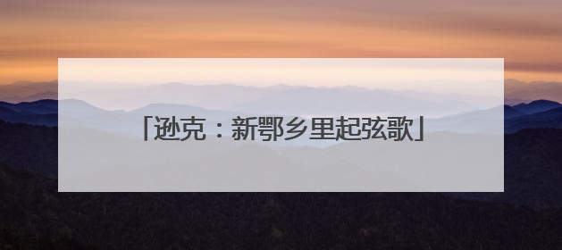 逊克：新鄂乡里起弦歌