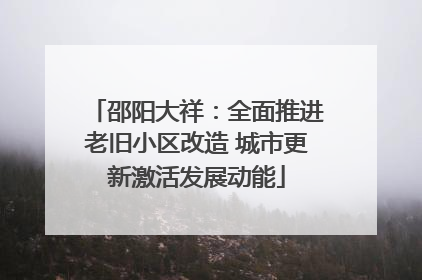 邵阳大祥：全面推进老旧小区改造 城市更新激活发展动能