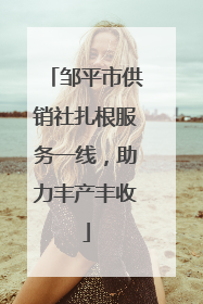 邹平市供销社扎根服务一线，助力丰产丰收
