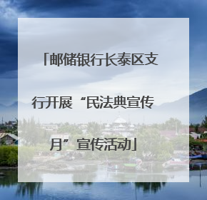 邮储银行长泰区支行开展“民法典宣传月”宣传活动