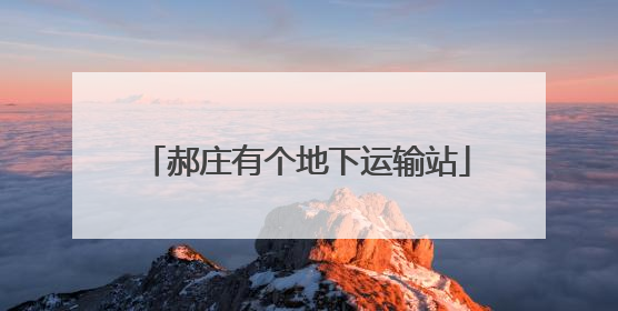 郝庄有个地下运输站