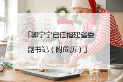 郭宁宁已任福建省委副书记（附简历）