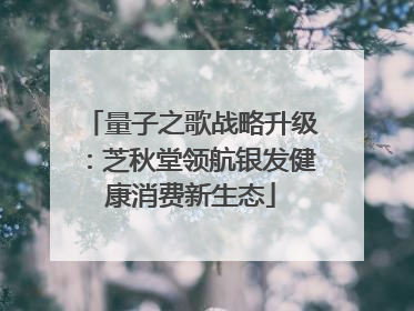 量子之歌战略升级：芝秋堂领航银发健康消费新生态