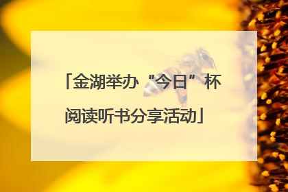 金湖举办“今日”杯阅读听书分享活动