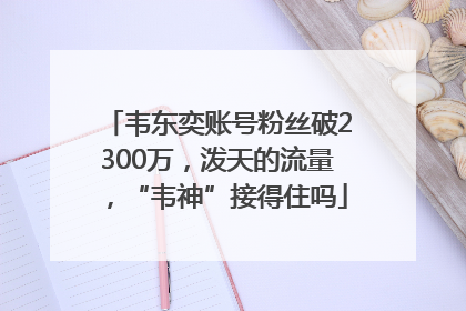 韦东奕账号粉丝破2300万,泼天的流量,“韦神”接得住吗