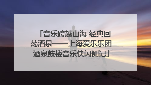 音乐跨越山海 经典回荡酒泉——上海爱乐乐团酒泉鼓楼音乐快闪侧记