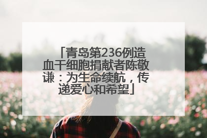 青岛第236例造血干细胞捐献者陈敬谦：为生命续航，传递爱心和希望