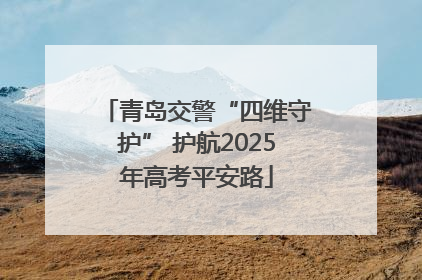 青岛交警“四维守护” 护航2025年高考平安路