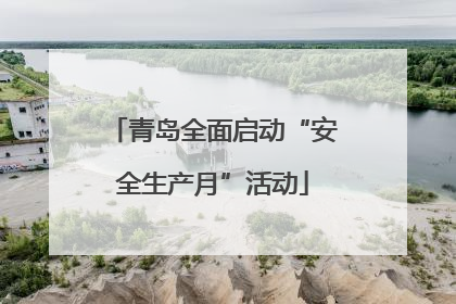 青岛全面启动“安全生产月”活动