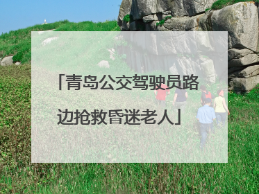 青岛公交驾驶员路边抢救昏迷老人